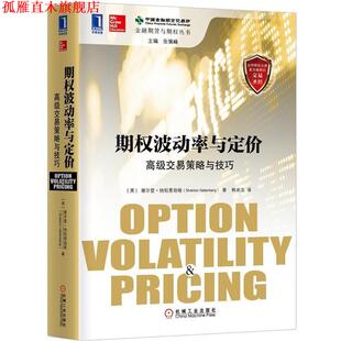 【正版书】 期权破动率与定价 交易策略与技巧 (美)纳坦恩伯格　著,韩冰洁　译 机械工业出版社