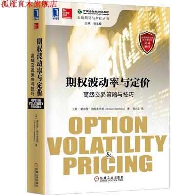 【正版书】 期权破动率与定价 交易策略与技巧 (美)纳坦恩伯格　著,韩冰洁　译 机械工业出版社