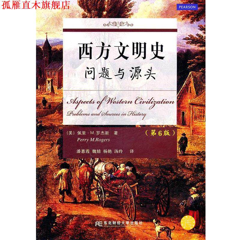 【正版书】 西方文明史问题与源头-第6版 (美)罗杰斯 著,潘惠霞 译 东北财经大学出版社有限责任公司