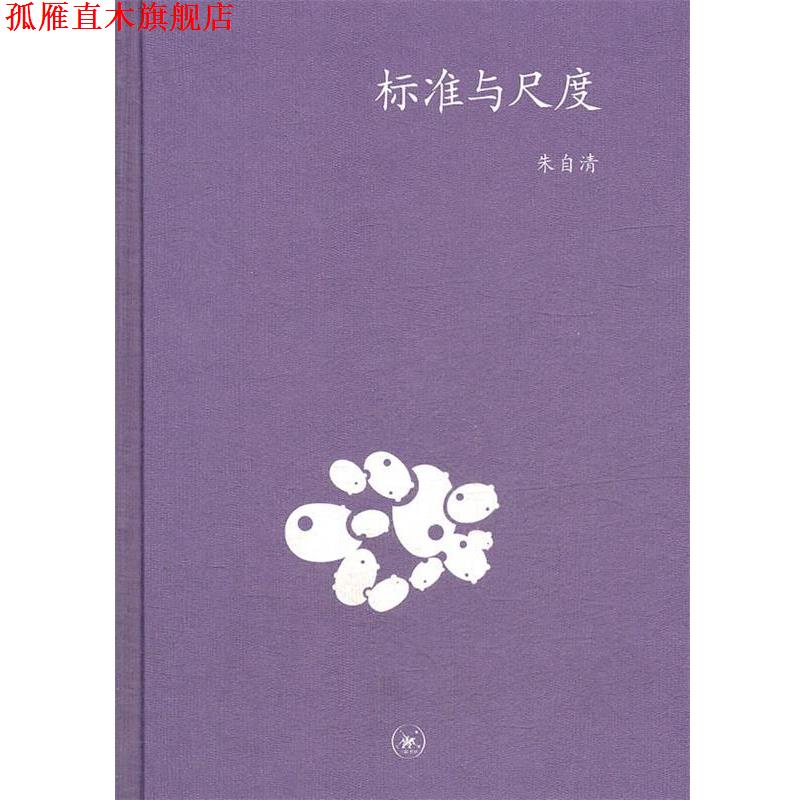 【正版书】 标准与尺度 朱自清 著 生活·读书·新知三联书店