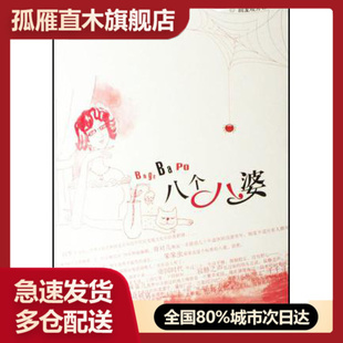【正版书】八个八婆 11位文学女中年自建组织借在社区网上码字记回龙佚名