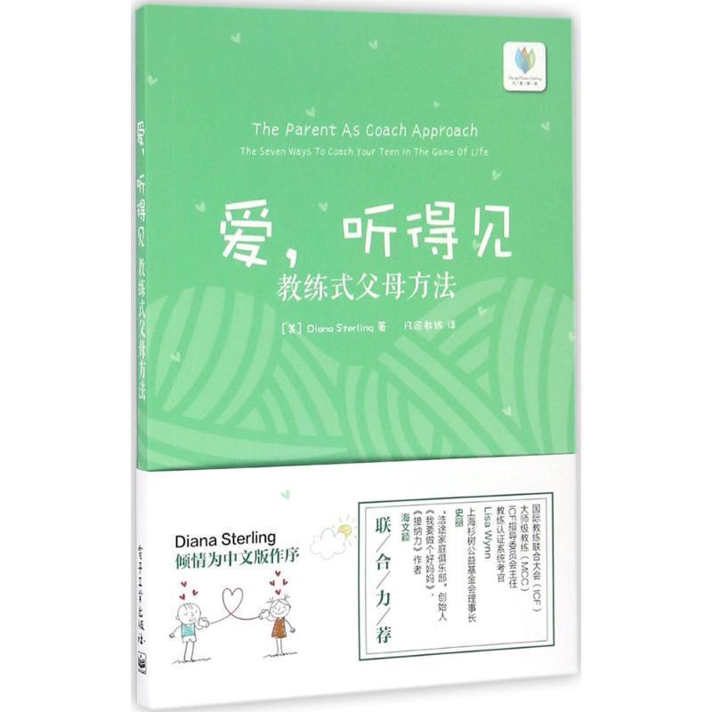 【正版书】 爱,听得见:教练式父母方法 黛安娜·斯特林 (Diana Sterling), 凡家教练 电子工业出版社