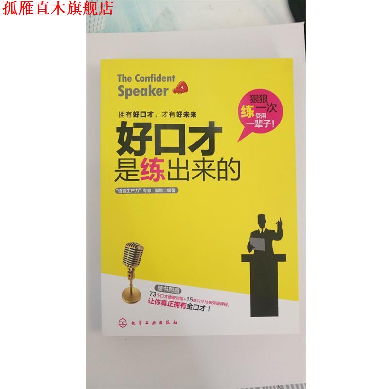 【正版书】 好口才是练出来的 郭鹏 化学工业出版社