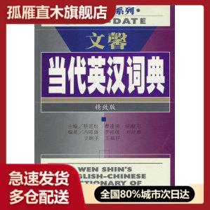 【正版】文馨当代英汉词典