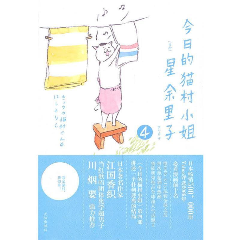 【正版书】 今日的猫村小姐4 星余里子 著 沈阳出版社
