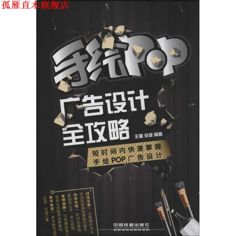【正版书】 手绘POP广告设计全攻略 王猛 等 中国铁道出版社