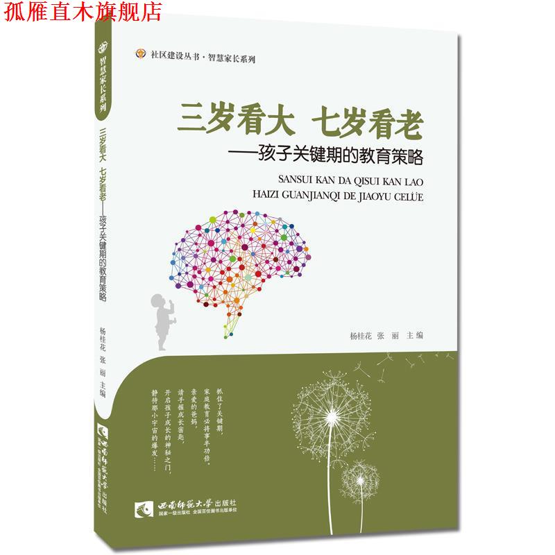 【正版书】 三岁看大七岁看老·孩子关键期的教育策略 杨桂花, 张丽 西南师范大学出版社