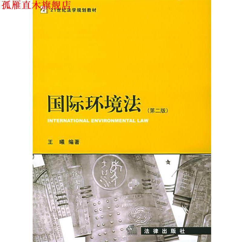 【正版书】 国际环境法—21世纪法学规划教材 王曦 编著 法律出版社
