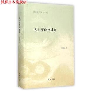 【正版书】 老子注译及评介 陈鼓应 中华书局