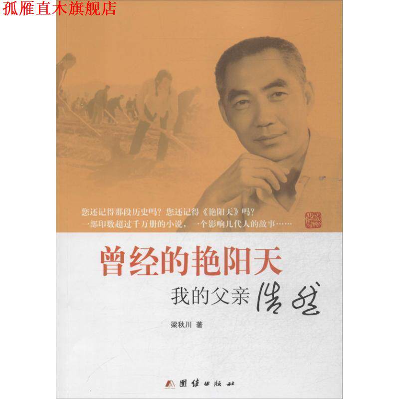 【正版书】 曾经的艳阳天-我的父亲浩然 梁秋川　著 团结出版社