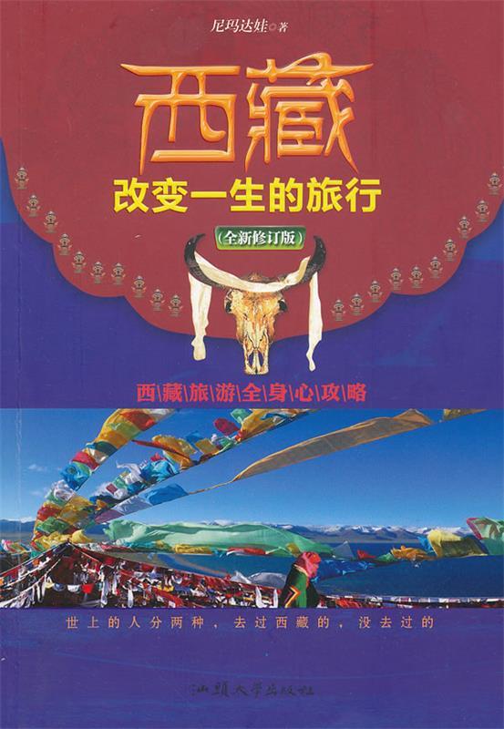 【正版书】 西藏,改变一生的旅行 尼玛达娃 著