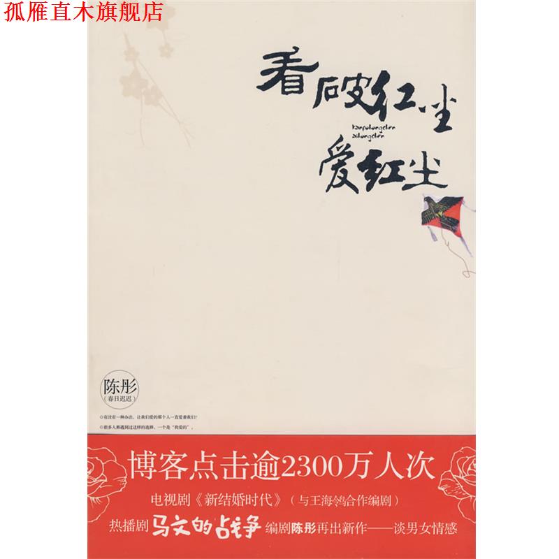 【正版书】 看破红尘爱红尘 陈彤 著 华艺出版社