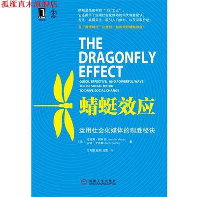 【正版书】 蜻蜓效应:运用社会化媒体的制胜秘籍 (美) Jennifer Aaker, Andy Smith 著,海鹏,赵俐,刘霞 译 机械工业出版社