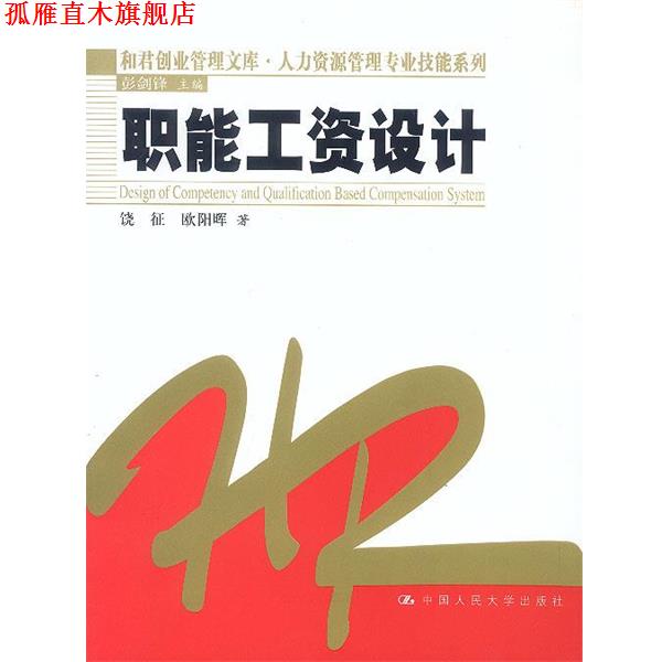【正版书】 职能工资设计 饶征 等著 中国人民大学出版社