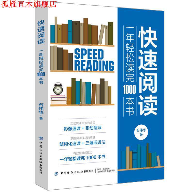 【正版书】 阅读:一年轻松读完1000本书 石伟华 中国纺织出版社