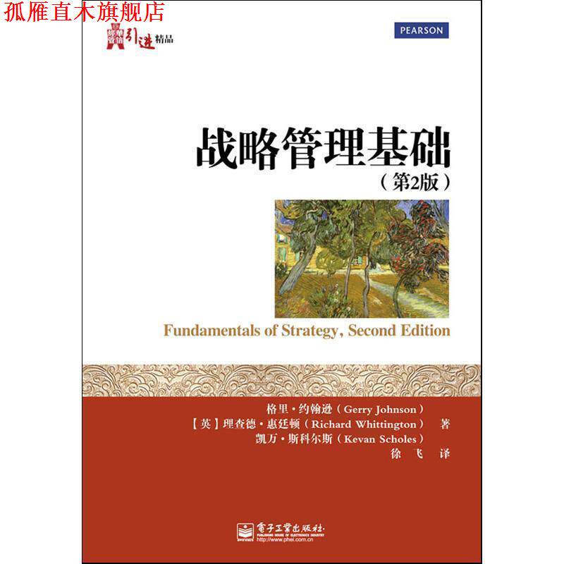 【正版书】 战略管理基础 (英)约翰逊,(英)惠廷顿,(英)斯科尔斯　著,徐飞　译 电子工业出版社