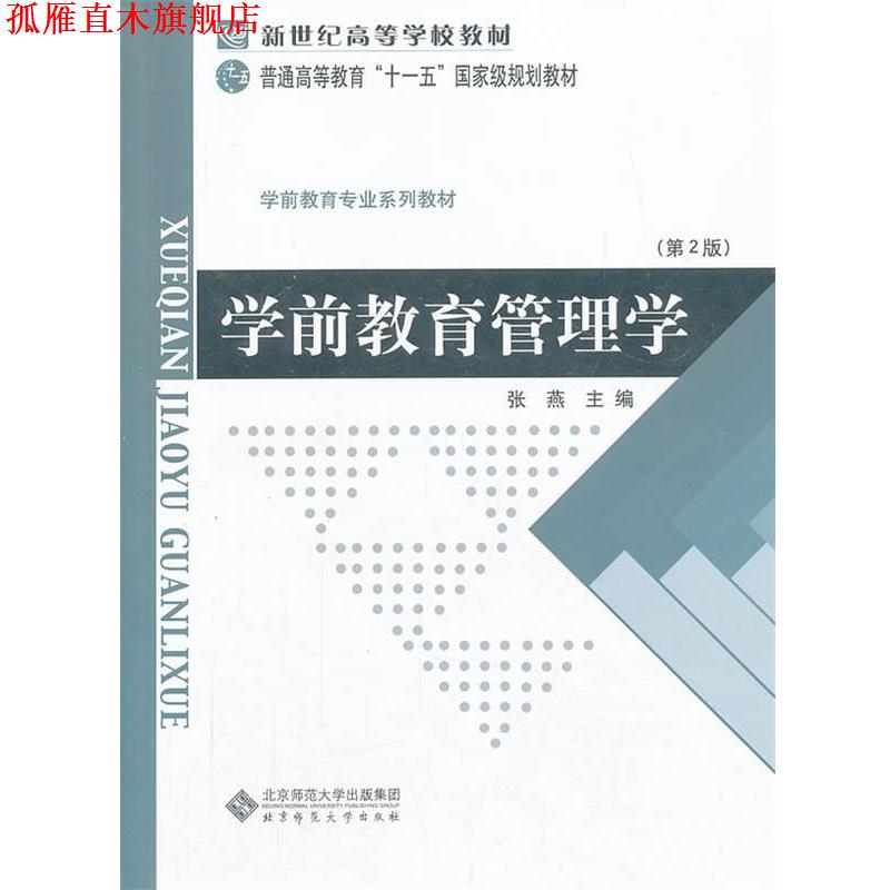 【正版书】 新世纪高等学校教材 学前教育专业系列教材:学前教育管理学 张燕 主编 北京师范大学出版社