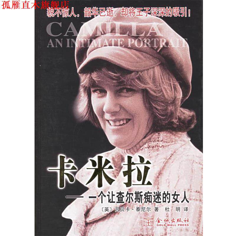 【正版书】 卡米拉:一个让查尔斯痴迷的女人 (英)泰尼尔 著,杜明 译 金城出版社