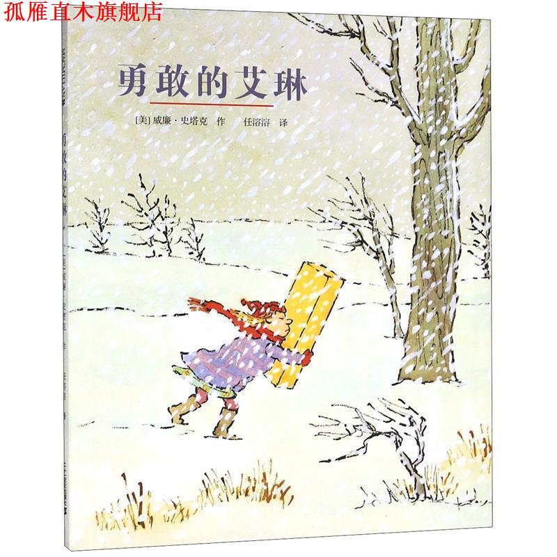 【正版书】 勇敢的艾琳 【美】威廉·史塔克 作 ,任溶溶 译 21世纪出版社