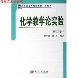 【正版书】 21世纪高等院校教材:化学教学论实验 李广洲,陆真 著 科学出版社