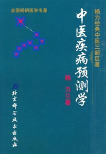 【正版书】 中医疾病预测学 杨力 著 北京科学技术出版社
