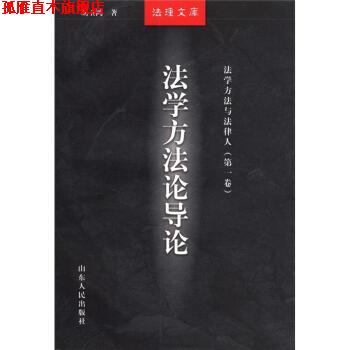 【正版书】 法理文库 法学方法与法律人:法学方法论导论 胡玉鸿,徐显明,谢晖 山东人民出版社