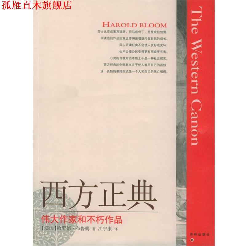 【正版书】 西方正典：伟大作家和不朽作品 （美）布鲁姆（Bloom,H.） 著,江宁康 译 译林出版社