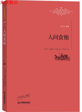【正版书】 人间食粮 (法)安德烈·纪德(André Gide) 著,李玉民 译,柳鸣九 丛书主编 江西教育出版社