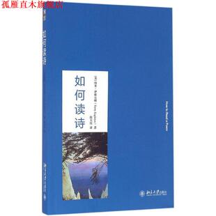 如何读诗 英 北京大学出版 正版 社 Eaglton 书 Terry 特里·伊格尔顿