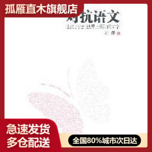 【正版】对抗语文：让孩子读到     的文字