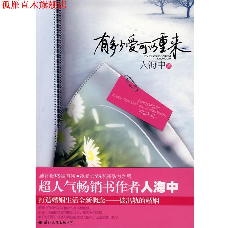 【正版书】 有多少爱可以重来 人海中　著 国际文化出版公司出版社
