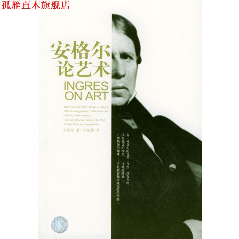 【正版书】 安格尔论艺术 (法)安格尔 著,朱伯雄 译 广西师范大学出版社