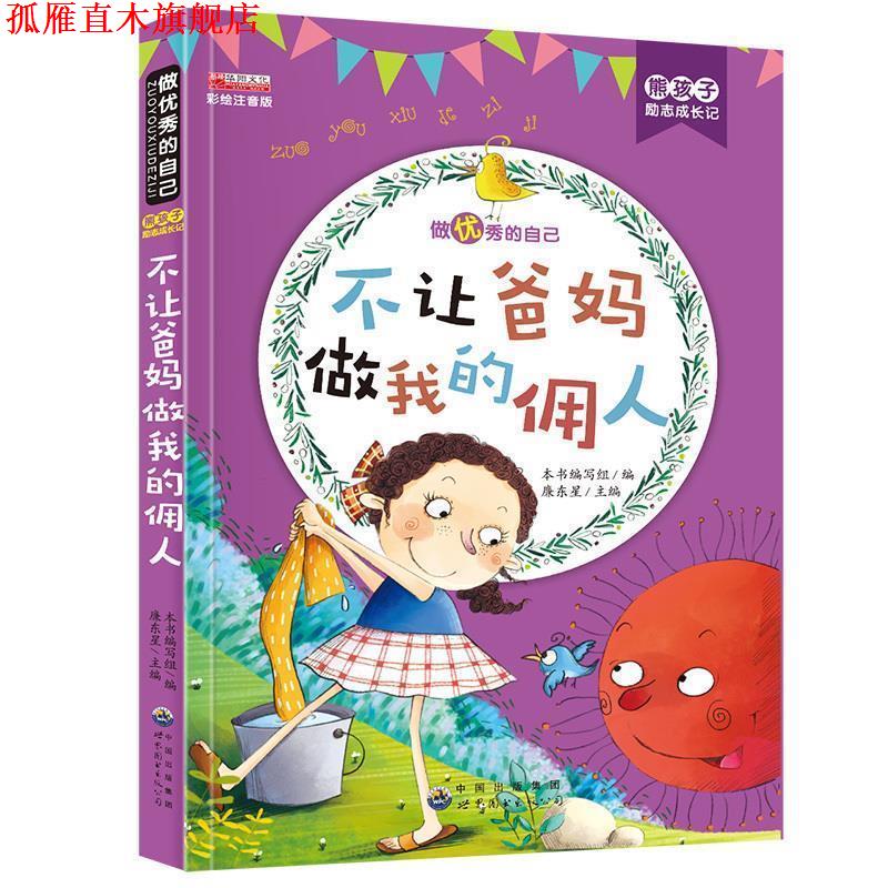 【正版书】 不让爸妈做我的佣人 熊孩子励志成长记 《熊孩子励志成长记》 编写组 世界图书出版公司