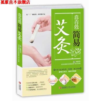 【正版书】 真有效简易艾灸 成向东 青岛出版社