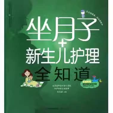 【正版书】 亲亲乐读系列:坐月子+新生儿护理全知道 刘志茹 江苏科学技术出版社