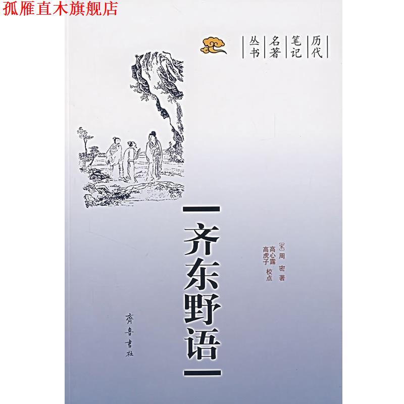 【正版书】 齐东野语 (宋)周密 著 齐鲁书社