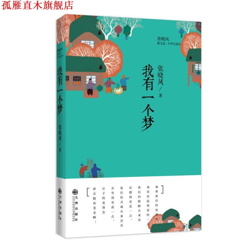 【正版书】 张晓风散文选:我有一个梦 张晓风　著 九州出版社