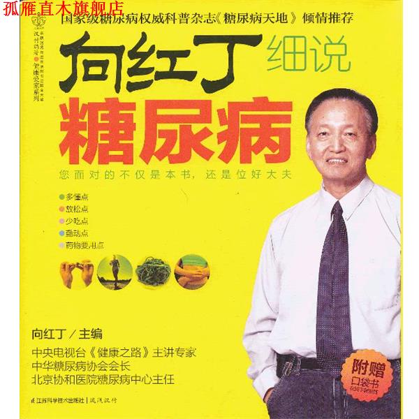 【正版书】 向红丁细说糖尿病-附赠口袋书 向红丁 主编 江苏科学技术出版社