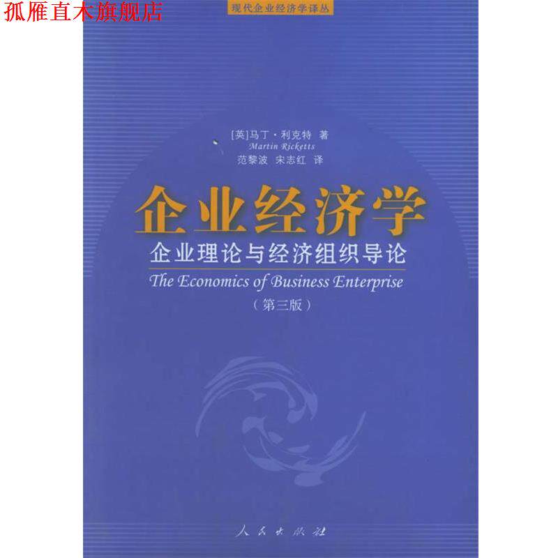 【正版书】 企业经济学 (英)马丁·利克特 著,范黎波,宋志红 译 人民出版社