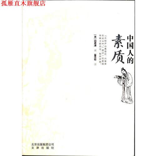 【正版书】 中国人的素质 (美)明恩溥,译者:董秀菊 北京出版
