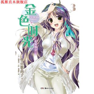 【正版书】 轻小说:金色时光3·化装舞会 (日)竹宫悠由子　著,(日)驹都英二　绘,黄薇嫔　译 湖南美术出版社