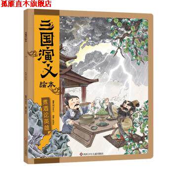 【正版书】 三国演义绘本:煮酒论英雄 狐狸家 四川少年儿童出版社