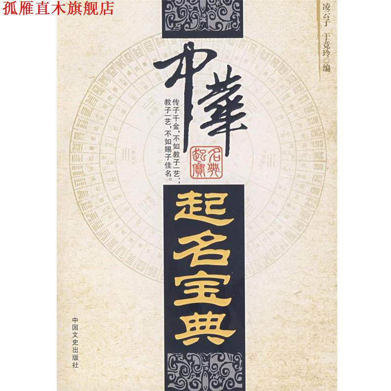 【正版书】 中华起名宝典 凌云子 中国文史出版社