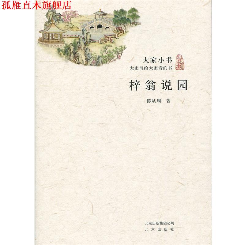 【正版书】 大家小书·梓翁说园 陈从周 著 北京出版社