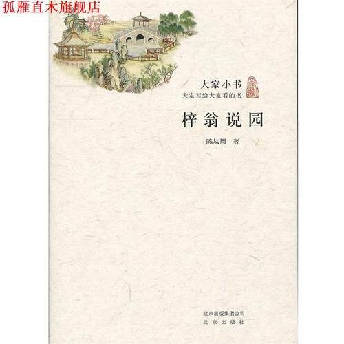 【正版书】 大家小书·梓翁说园 陈从周　著 北京出版社