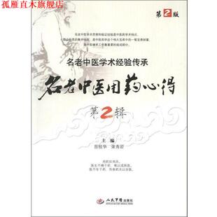 【正版书】 名老中医用药心得 岳桂华,荣秀岩　主编 人民军医出版社