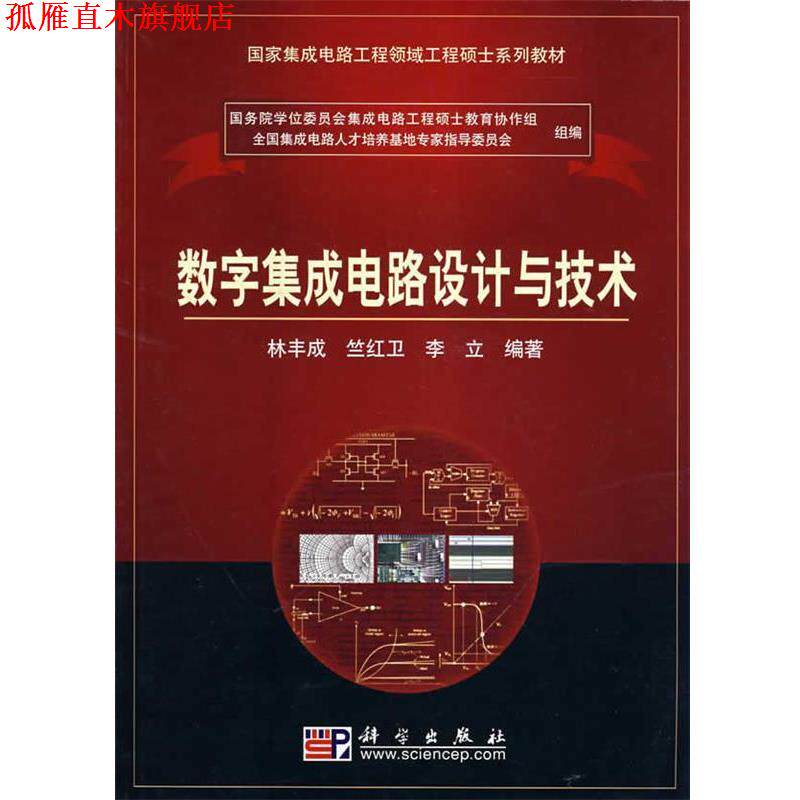 【正版书】 数字集成电路设计与技术 林丰成等 著 科学出版社
