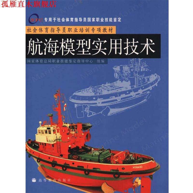 【正版书】 社会体育指导员职业培训专项教材--航海模型实用技术 国家体育总局职业技能定指导中心组　编 高等教育出版社