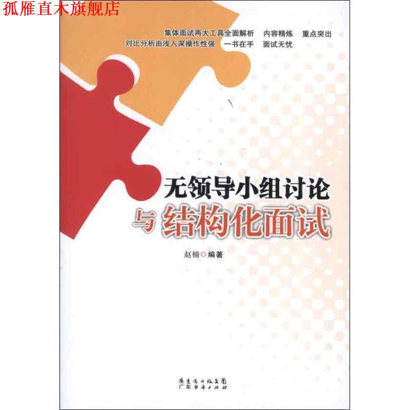 【正版书】 无领导小组讨论与结构化面试 赵楠 编著 广东经济出版社有限公司