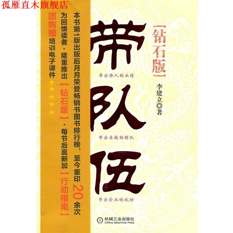 【正版书】 带队伍中基层管理者领导力法则 李建立　著 机械工业出版社
